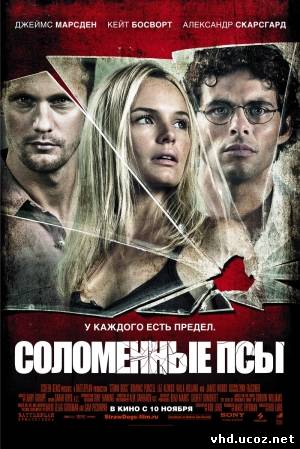 Соломенные псы / Straw Dogs (2011) | Нажмите, для просмотра в полном размере...