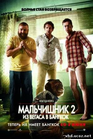 Мальчишник 2: Из Вегаса в Бангкок / The Hangover Part II (2011) | Нажмите, для просмотра в полном размере...