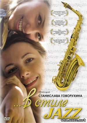 В стиле jazz (2010) | Нажмите, для просмотра в полном размере...