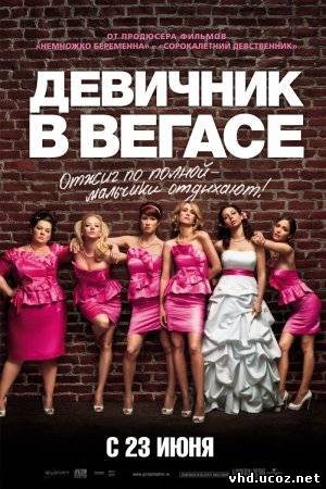 Девичник в Вегасе / Bridesmaids (2011) | Нажмите, для просмотра в полном размере...