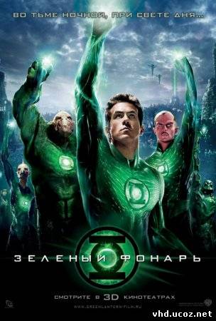 Зеленый Фонарь / Green Lantern (2011) | Нажмите, для просмотра в полном размере...
