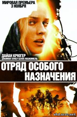 Отряд особого назначения / Forces spéciales (2011) | Нажмите, для просмотра в полном размере...