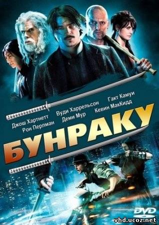 Бунраку / Bunraku (2010) | Нажмите, для просмотра в полном размере...