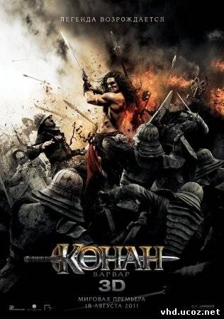 Конан-варвар / Conan the Barbarian (2011) | Нажмите, для просмотра в полном размере...