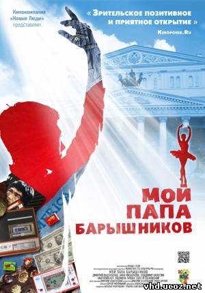 Мой папа - Барышников (2011) | Нажмите, для просмотра в полном размере...