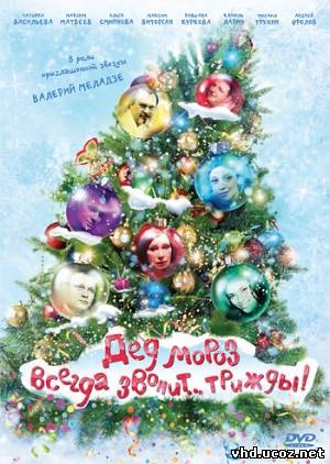 Дед Мороз всегда звонит… трижды! (2011) | Нажмите, для просмотра в полном размере...