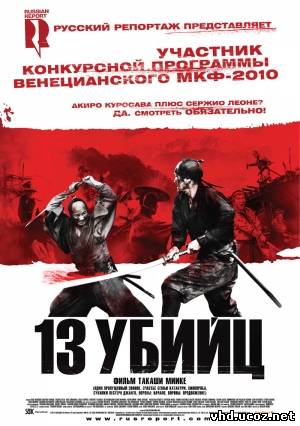 13 убийц / Jûsan-nin no shikaku (2010) | Нажмите, для просмотра в полном размере...