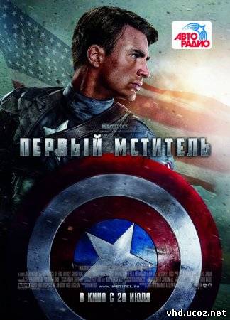 Первый мститель / Captain America: The First Avenger (2011) | Нажмите, для просмотра в полном размере...