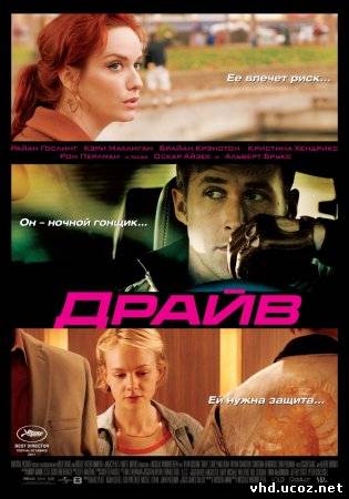 Драйв / Drive (2011) | Нажмите, для просмотра в полном размере...