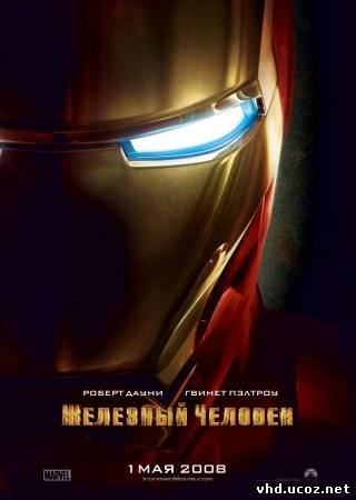 Железный человек / Iron Man (2008) | Нажмите, для просмотра в полном размере...