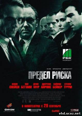 Предел риска / Margin Call (2011) | Нажмите, для просмотра в полном размере...