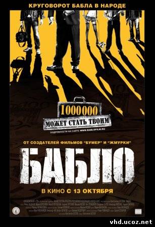Бабло (2011) | Нажмите, для просмотра в полном размере...