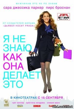 Я не знаю, как она делает это / I Don't Know How She Does It (2011) | Нажмите, для просмотра в полном размере...