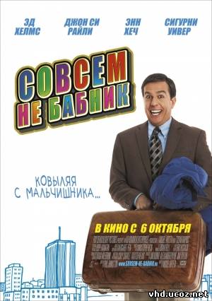Совсем не бабник / Cedar Rapids (2011) | Нажмите, для просмотра в полном размере...