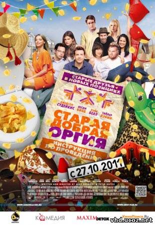Старая добрая оргия / A Good Old Fashioned Orgy (2011) | Нажмите, для просмотра в полном размере...