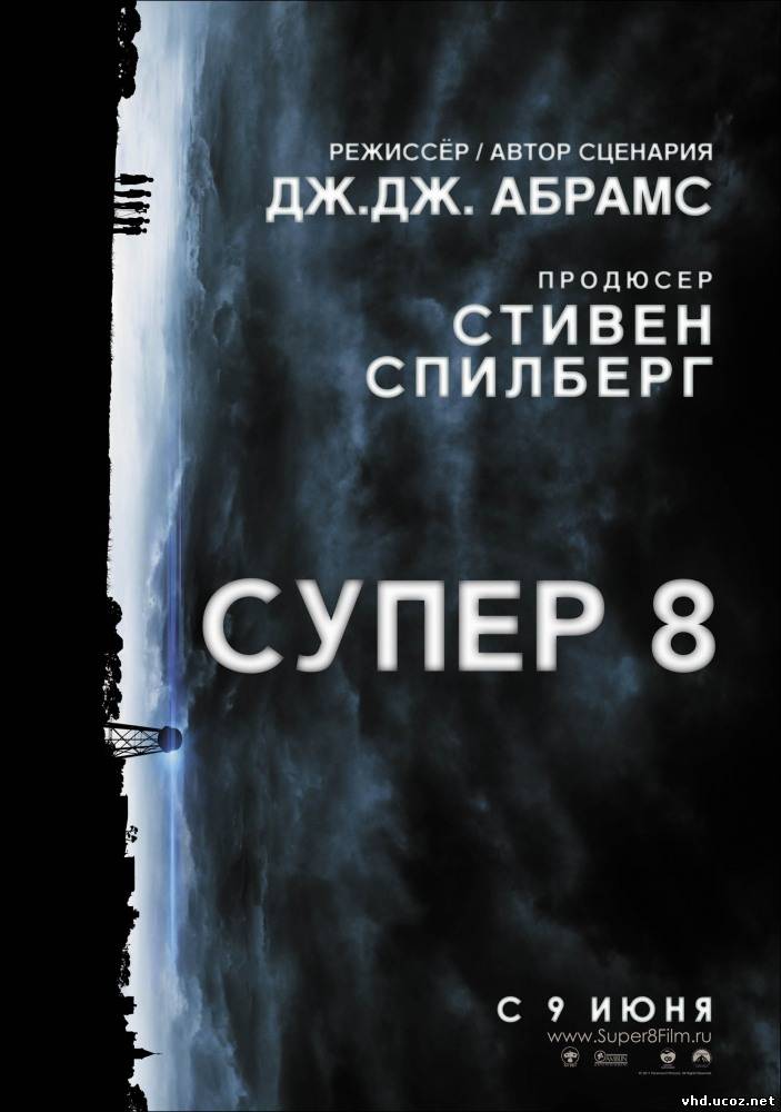 Супер 8 / Super 8 (2011) | Нажмите, для просмотра в полном размере...