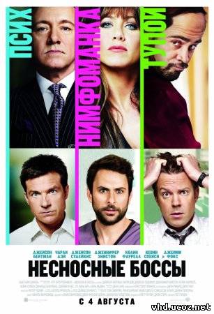 Несносные боссы / Horrible Bosses (2011) | Нажмите, для просмотра в полном размере...