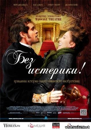 Без истерики! / Hysteria (2010) | Нажмите, для просмотра в полном размере...