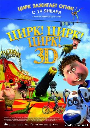 Цирк! Цирк! Цирк! / Orla Frøsnapper (2011) | Нажмите, для просмотра в полном размере...