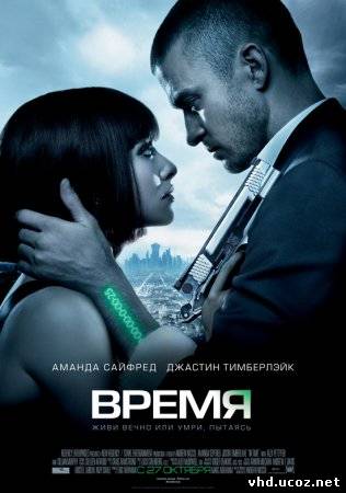 Время / In Time (2011) | Нажмите, для просмотра в полном размере...