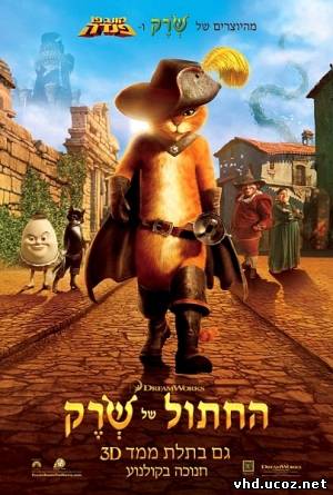 Кот в сапогах / Puss in Boots (2011) | Нажмите, для просмотра в полном размере...