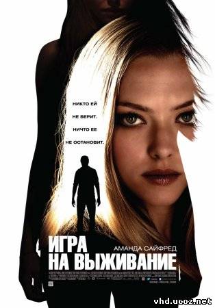 Игра на выживание / Gone (2012) | Нажмите, для просмотра в полном размере...