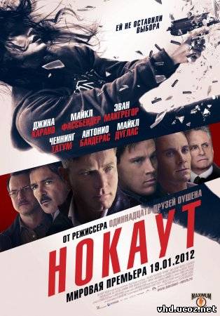 Нокаут / Haywire (2011) | Нажмите, для просмотра в полном размере...
