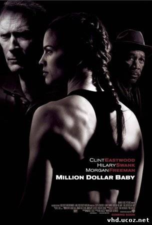 Малышка на миллион / Million Dollar Baby (2004) | Нажмите, для просмотра в полном размере...