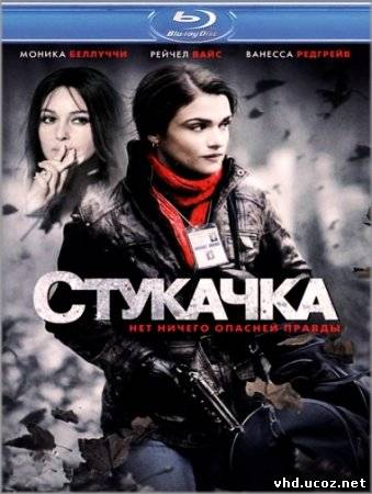 Стукачка / The Whistleblower (2010) | Нажмите, для просмотра в полном размере...