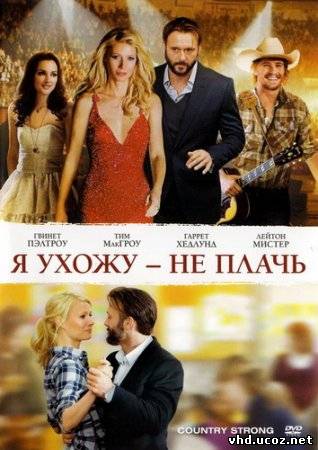 Я ухожу - не плачь / Country Strong (2010) | Нажмите, для просмотра в полном размере...
