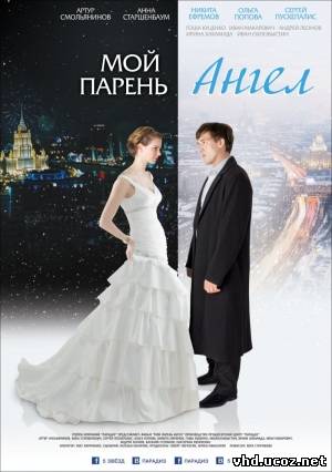 Мой парень - ангел (2011) | Нажмите, для просмотра в полном размере...