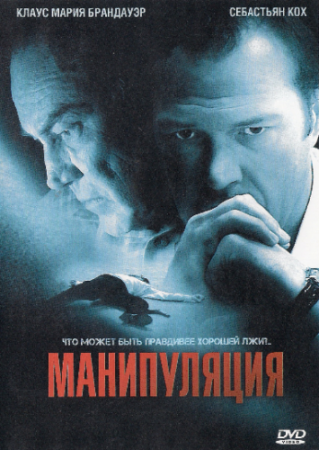 Манипуляция / Manipulation (2011) | Нажмите, для просмотра в полном размере...