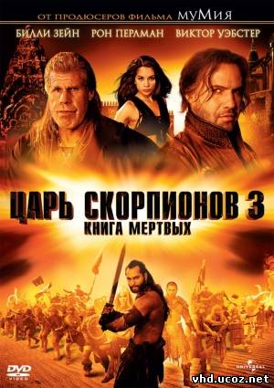 Царь скорпионов 3: Книга мертвых / The Scorpion King 3: Battle for Redemption (2011) | Нажмите, для просмотра в полном размере...