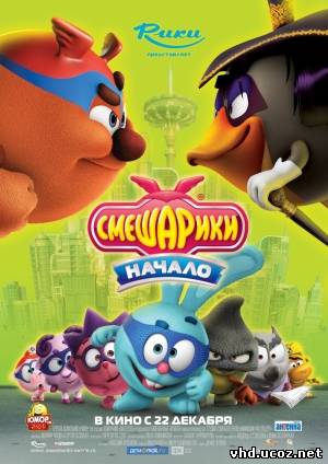Смешарики. Начало (2011) | Нажмите, для просмотра в полном размере...