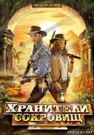 Хранители сокровищ / Treasure Guards (2011) | Нажмите, для просмотра в полном размере...